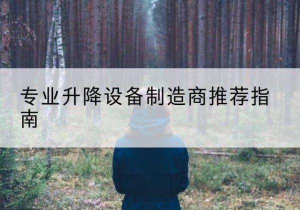 蚌山电动剪叉升降平台厂家-专业升降设备制造商推荐指南